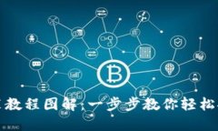 小狐钱包安装教程图解：