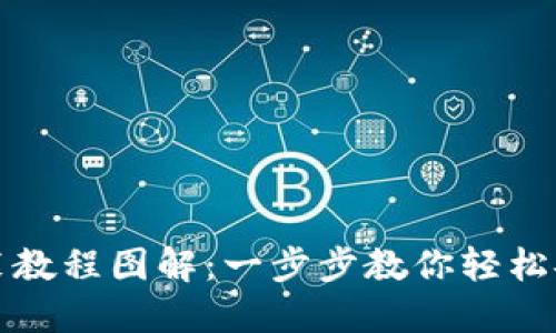 小狐钱包安装教程图解：一步步教你轻松安装小狐钱包