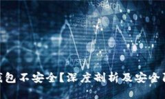 : 小狐钱包不安全？深度剖