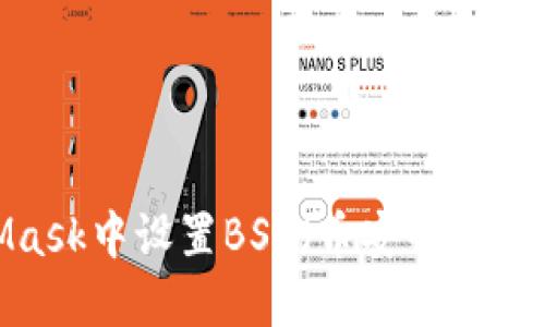 如何在MetaMask中设置BSC（币安智能链）– 完整指南