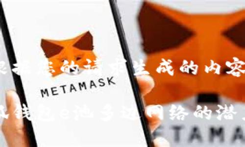 以下是根据您的请求生成的内容：

探索小狐钱包e池多边网络的潜力与应用