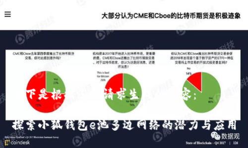 以下是根据您的请求生成的内容：

探索小狐钱包e池多边网络的潜力与应用
