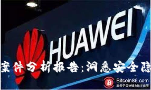 数字钱包风险案件分析报告：洞悉安全隐患与防范措施