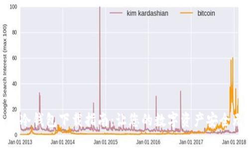 小狐冷钱包下载指南：让您的数字资产安全无忧
