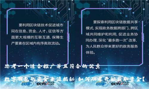 思考一个适合推广并且符合的优秀

数字钱包的资金来源揭秘：如何从零开始获取资金？