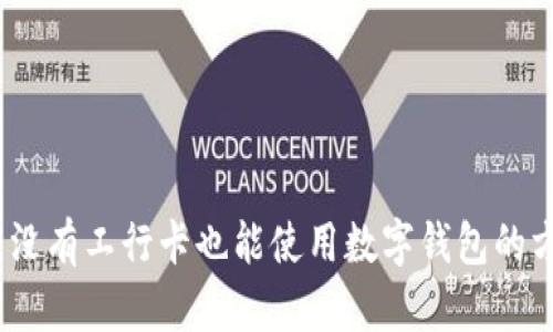 全面解析：没有工行卡也能使用数字钱包的方法与技巧