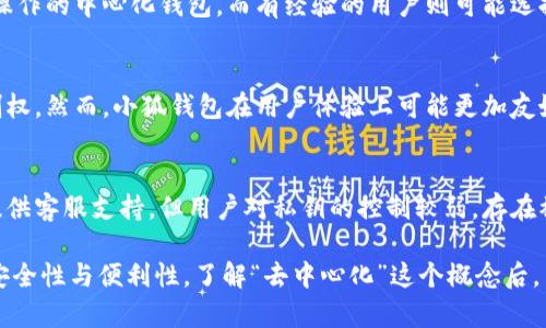 jiaoti小狐钱包是去中心化的数字钱包吗？/jiaoti
小狐钱包, 去中心化钱包, 数字资产, 加密货币/guanjianci

在当今的数字化时代，加密货币和区块链技术正在迅速崛起。随着这种趋势的发展，数字钱包的需求也日益增加。其中，小狐钱包作为一个备受关注的产品，其是否是去中心化的数字钱包的问题引发了广泛的讨论。在这篇文章中，我们将深入探讨小狐钱包的特性，去中心化数字钱包的概念，以及相关的优势与挑战，帮助读者更好地理解这个领域。

什么是去中心化钱包？
去中心化钱包是一种在区块链网络上运行的钱包，没有中央控制的机构或公司。与传统的中心化钱包不同，去中心化钱包的用户能够完全控制他们的私钥和资金，而不需要依赖任何中介或第三方服务。去中心化钱包采用区块链技术来确保安全性和透明度，用户的资产直接存储在区块链上，而不是一个公司的服务器上。

去中心化钱包常常被认为更安全，因为黑客攻击一个中心化的服务器并窃取用户的资金是可能的，而去中心化的钱包则避免了这种单点故障的风险。此外，去中心化的钱包还能够提供更多的隐私保护，用户的交易信息不需要暴露给任何中介，通过区块链的匿名性实现隐私保护。

小狐钱包的基本概述
小狐钱包是一款为用户提供数字资产管理服务的钱包，声称能够安全、便捷地存储加密货币。根据小狐钱包的官方介绍，用户可以通过小狐钱包进行加密货币的收发、管理及交易等功能。在设计上，小狐钱包注重用户体验，界面友好且易于操作。

从功能上来看，小狐钱包提供了多种数字资产的支持，不仅限于比特币和以太坊，同时支持众多其他加密货币。这使得用户可以将多种数字资产集中管理，而无需使用多个钱包。此外，小狐钱包也进行了多重安全措施，包括私钥加密、冷存储等，以保护用户的资产安全。

小狐钱包是去中心化的吗？
小狐钱包的去中心化特性一直是用户关注的焦点，尽管其提供了一些去中心化钱包的功能，但在根本结构上却并不完全符合去中心化钱包的定义。首先，小狐钱包用户的私钥可能存储在服务器上，这意味着用户并不完全控制自己的资产。去中心化钱包的关键在于用户对私钥的完全控制，而小狐钱包在这方面具有一定的局限性。

此外，小狐钱包的运行模式和管理机制涉及中央服务器，这与去中心化钱包的原则相悖。在去中心化钱包中，用户直接与区块链交互，没有中介的参与；而小狐钱包可能需要依赖服务器进行数据同步和交易管理，这导致其去中心化的特性受到影响。

小狐钱包的优势与挑战
尽管小狐钱包在去中心化方面存在一些不足，但它也有其自身的优势。首先，小狐钱包为用户提供了一种简易的数字资产管理方式，特别适合初学者或不想深入了解区块链技术的用户。其次，小狐钱包提供了多种数字资产的支持，使得用户可以更方便地管理自己的投资组合。

然而，小狐钱包也面临一定的挑战，例如安全性问题。由于其可能涉及中央服务器，黑客攻击的风险增加。此外，由于用户对私钥的控制有限，资产被盗或丢失的风险相对较高。因此，在使用小狐钱包时，用户需谨慎选择，并保持对自己资产安全的警惕。

可能的相关问题
1. 去中心化钱包有哪些特点？
2. 使用小狐钱包存储加密货币安全吗？
3. 如何选择适合自己的数字钱包？
4. 小狐钱包与其他数字钱包的比较分析？
5. 去中心化与中心化钱包的优缺点有哪些？

1. 去中心化钱包有哪些特点？
去中心化钱包的特点主要包括：用户完全控制私钥、无需中介参与、交易匿名性高、安全性相对较高、支持多种资产等。用户能够直接通过自己的钱包地址与区块链交互，进行交易和资产管理，而不必依赖于第三方。此外，许多去中心化钱包还具有开源特点，用户可以查看其代码，从而增加透明度和信任感。

2. 使用小狐钱包存储加密货币安全吗？
小狐钱包在安全方面采取了一些措施，包括多重身份验证和私钥加密。然而，由于其可能存储用户的私钥，存在被黑客攻击的风险。因此，在使用小狐钱包时，用户应选择强密码，并尽量保持软件更新，以规避安全隐患。

3. 如何选择适合自己的数字钱包？
选择数字钱包时，用户应考虑多个因素，包括安全性、用户体验、支持的资产种类、去中心化程度、费用以及社区反馈等。初学者可能更倾向于使用易于操作的中心化钱包，而有经验的用户则可能选择去中心化钱包以增强对资产的控制。

4. 小狐钱包与其他数字钱包的比较分析？
小狐钱包与其他数字钱包相比，功能上虽然多样，但在去中心化特性上有所欠缺。相比之下，像MetaMask这类去中心化钱包用户对私钥拥有完全控制权。然而，小狐钱包在用户体验上可能更加友好，适合非技术用户。

5. 去中心化与中心化钱包的优缺点有哪些？
去中心化钱包的优点包括：用户自主管理资产、隐私性高、安全性相对较强等。然而其缺点在于使用上相对复杂，容易出错。中心化钱包则易于使用且提供客服支持，但用户对私钥的控制较弱，存在被盗风险。选择哪种钱包应根据个人需求和技术水平来决定。

综合来讲，小狐钱包作为一个数字资产管理工具，其去中心化程度并不足以完全满足去中心化钱包的定义。用户在选择钱包时应根据自身需求，权衡安全性与便利性。了解“去中心化”这个概念后，用户亦能更好地洞察市场中不同钱包的特点及其适用性。