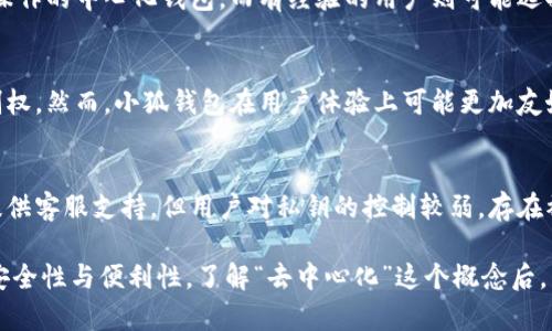 jiaoti小狐钱包是去中心化的数字钱包吗？/jiaoti
小狐钱包, 去中心化钱包, 数字资产, 加密货币/guanjianci

在当今的数字化时代，加密货币和区块链技术正在迅速崛起。随着这种趋势的发展，数字钱包的需求也日益增加。其中，小狐钱包作为一个备受关注的产品，其是否是去中心化的数字钱包的问题引发了广泛的讨论。在这篇文章中，我们将深入探讨小狐钱包的特性，去中心化数字钱包的概念，以及相关的优势与挑战，帮助读者更好地理解这个领域。

什么是去中心化钱包？
去中心化钱包是一种在区块链网络上运行的钱包，没有中央控制的机构或公司。与传统的中心化钱包不同，去中心化钱包的用户能够完全控制他们的私钥和资金，而不需要依赖任何中介或第三方服务。去中心化钱包采用区块链技术来确保安全性和透明度，用户的资产直接存储在区块链上，而不是一个公司的服务器上。

去中心化钱包常常被认为更安全，因为黑客攻击一个中心化的服务器并窃取用户的资金是可能的，而去中心化的钱包则避免了这种单点故障的风险。此外，去中心化的钱包还能够提供更多的隐私保护，用户的交易信息不需要暴露给任何中介，通过区块链的匿名性实现隐私保护。

小狐钱包的基本概述
小狐钱包是一款为用户提供数字资产管理服务的钱包，声称能够安全、便捷地存储加密货币。根据小狐钱包的官方介绍，用户可以通过小狐钱包进行加密货币的收发、管理及交易等功能。在设计上，小狐钱包注重用户体验，界面友好且易于操作。

从功能上来看，小狐钱包提供了多种数字资产的支持，不仅限于比特币和以太坊，同时支持众多其他加密货币。这使得用户可以将多种数字资产集中管理，而无需使用多个钱包。此外，小狐钱包也进行了多重安全措施，包括私钥加密、冷存储等，以保护用户的资产安全。

小狐钱包是去中心化的吗？
小狐钱包的去中心化特性一直是用户关注的焦点，尽管其提供了一些去中心化钱包的功能，但在根本结构上却并不完全符合去中心化钱包的定义。首先，小狐钱包用户的私钥可能存储在服务器上，这意味着用户并不完全控制自己的资产。去中心化钱包的关键在于用户对私钥的完全控制，而小狐钱包在这方面具有一定的局限性。

此外，小狐钱包的运行模式和管理机制涉及中央服务器，这与去中心化钱包的原则相悖。在去中心化钱包中，用户直接与区块链交互，没有中介的参与；而小狐钱包可能需要依赖服务器进行数据同步和交易管理，这导致其去中心化的特性受到影响。

小狐钱包的优势与挑战
尽管小狐钱包在去中心化方面存在一些不足，但它也有其自身的优势。首先，小狐钱包为用户提供了一种简易的数字资产管理方式，特别适合初学者或不想深入了解区块链技术的用户。其次，小狐钱包提供了多种数字资产的支持，使得用户可以更方便地管理自己的投资组合。

然而，小狐钱包也面临一定的挑战，例如安全性问题。由于其可能涉及中央服务器，黑客攻击的风险增加。此外，由于用户对私钥的控制有限，资产被盗或丢失的风险相对较高。因此，在使用小狐钱包时，用户需谨慎选择，并保持对自己资产安全的警惕。

可能的相关问题
1. 去中心化钱包有哪些特点？
2. 使用小狐钱包存储加密货币安全吗？
3. 如何选择适合自己的数字钱包？
4. 小狐钱包与其他数字钱包的比较分析？
5. 去中心化与中心化钱包的优缺点有哪些？

1. 去中心化钱包有哪些特点？
去中心化钱包的特点主要包括：用户完全控制私钥、无需中介参与、交易匿名性高、安全性相对较高、支持多种资产等。用户能够直接通过自己的钱包地址与区块链交互，进行交易和资产管理，而不必依赖于第三方。此外，许多去中心化钱包还具有开源特点，用户可以查看其代码，从而增加透明度和信任感。

2. 使用小狐钱包存储加密货币安全吗？
小狐钱包在安全方面采取了一些措施，包括多重身份验证和私钥加密。然而，由于其可能存储用户的私钥，存在被黑客攻击的风险。因此，在使用小狐钱包时，用户应选择强密码，并尽量保持软件更新，以规避安全隐患。

3. 如何选择适合自己的数字钱包？
选择数字钱包时，用户应考虑多个因素，包括安全性、用户体验、支持的资产种类、去中心化程度、费用以及社区反馈等。初学者可能更倾向于使用易于操作的中心化钱包，而有经验的用户则可能选择去中心化钱包以增强对资产的控制。

4. 小狐钱包与其他数字钱包的比较分析？
小狐钱包与其他数字钱包相比，功能上虽然多样，但在去中心化特性上有所欠缺。相比之下，像MetaMask这类去中心化钱包用户对私钥拥有完全控制权。然而，小狐钱包在用户体验上可能更加友好，适合非技术用户。

5. 去中心化与中心化钱包的优缺点有哪些？
去中心化钱包的优点包括：用户自主管理资产、隐私性高、安全性相对较强等。然而其缺点在于使用上相对复杂，容易出错。中心化钱包则易于使用且提供客服支持，但用户对私钥的控制较弱，存在被盗风险。选择哪种钱包应根据个人需求和技术水平来决定。

综合来讲，小狐钱包作为一个数字资产管理工具，其去中心化程度并不足以完全满足去中心化钱包的定义。用户在选择钱包时应根据自身需求，权衡安全性与便利性。了解“去中心化”这个概念后，用户亦能更好地洞察市场中不同钱包的特点及其适用性。