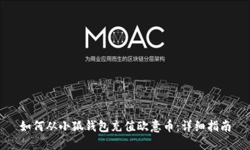 如何从小狐钱包充值欧意币：详细指南