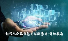 如何从小狐钱包充值欧意