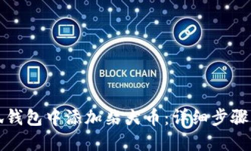 如何在小狐钱包中添加柴犬币：详细步骤与实用技巧