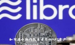 如何在小狐钱包查看您的