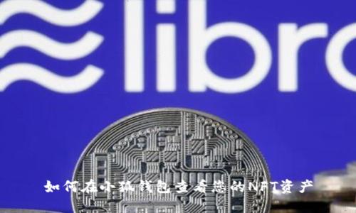 如何在小狐钱包查看您的NFT资产