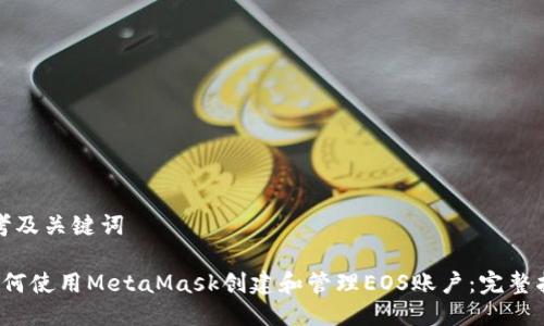 思考及关键词

 如何使用MetaMask创建和管理EOS账户：完整指南