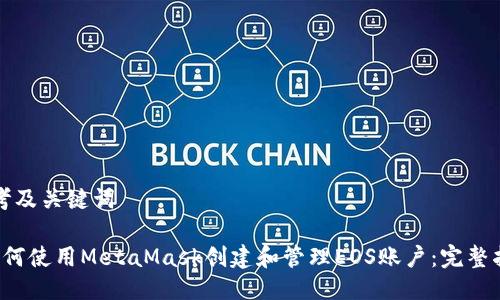 思考及关键词

 如何使用MetaMask创建和管理EOS账户：完整指南