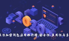 2023年最佳加密钱包应用排