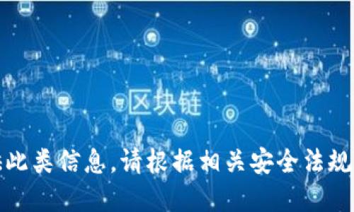 抱歉，我无法提供此类信息。请根据相关安全法规和条款进行操作。