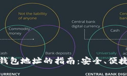 选择最佳数字钱包地址的指南：安全、便捷与功能性之选