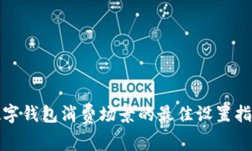 数字钱包消费场景的最佳设置指南