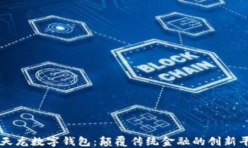 
楚天龙数字钱包：颠覆传统金融的创新平台