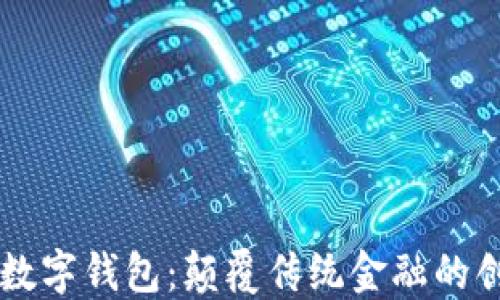 
楚天龙数字钱包：颠覆传统金融的创新平台