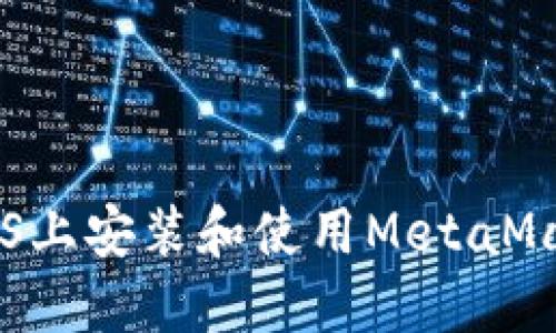 如何在macOS上安装和使用MetaMask：完整指南