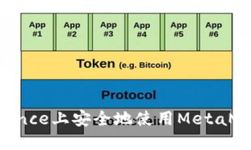  如何在Binance上安全地使用MetaMask进行交易