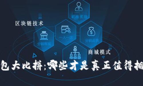 2023年数字钱包大比拼：哪些才是真正值得拥有的顶尖选择？