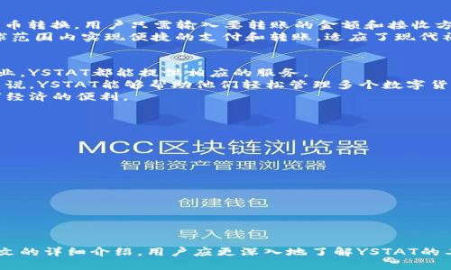   YSTAT数字钱包：安全、便捷与未来支付的完美结合 / 
 guanjianci 数字钱包, YSTAT, 在线支付, 电子货币 /guanjianci 

引言
随着互联网和移动技术的发展，数字钱包已经成为现代支付的重要工具。YSTAT数字钱包作为一种新兴的在线支付方式，不仅为用户提供安全、便捷的交易体验，还充分利用区块链技术，保证用户资金的安全性和透明性。本文将详细介绍YSTAT数字钱包的功能、优势、使用方法以及其未来发展趋势。

一、什么是YSTAT数字钱包？
YSTAT数字钱包是一种线上平台，允许用户存储、管理和交易他们的数字资产，如比特币、以太坊及其它加密货币。YSTAT不仅仅是一个简单的电子钱包，它还结合了多种金融科技技术，为用户提供一站式的金融服务。
通过YSTAT数字钱包，用户可以轻松进行在线支付、转账、跨境交易等。它的操作界面友好，支持多种语言，为全球用户提供便利。

二、YSTAT数字钱包的主要功能
YSTAT数字钱包拥有多种功能，这些功能可以帮助用户更好地管理他们的数字资产。
ul
    listrong存储功能：/strong用户可以将各种数字货币安全地存储在YSTAT钱包中，系统采用区块链技术，确保用户资产的安全性。/li
    listrong交易功能：/strong用户可以通过YSTAT数字钱包进行即时交易，包括向其他用户转账和在线支付。/li
    listrong自动换汇：/strong用户在不同币种之间进行交易时，YSTAT钱包会自动提供实时汇率，帮助用户获得最佳交易价格。/li
    listrong安全保障：/strongYSTAT数字钱包采用多重加密技术，用户的私钥和交易信息都得到了严格保护。/li
    listrong用户体验：/strongYSTAT致力于提供用户友好的界面设计，使每位用户都能轻松上手。/li
/ul

三、YSTAT数字钱包的优势
与传统支付方式相比，YSTAT数字钱包有其独特的优势：
ul
    listrong安全性高：/strongYSTAT采用先进的安全技术，确保用户的资金安全，降低被黑客攻击的风险。/li
    listrong成本低：/strong相较于传统银行转账，使用YSTAT数字钱包进行支付的手续费更低，能为用户节省开支。/li
    listrong全球化：/strongYSTAT支持跨境交易，无论用户身在何处，都能方便地进行支付和转账。/li
    listrong实时性：/strongYSTAT数字钱包提供实时交易，用户可以在几秒钟内完成转账与支付，大大提升了交易效率。/li
/ul

四、如何使用YSTAT数字钱包
使用YSTAT数字钱包非常简单，用户只需按照以下步骤进行操作即可：
ol
    listrong注册账户：/strong用户需要在YSTAT官方网站上创建一个账户，填写必要的个人信息。/li
    listrong验证身份：/strong为保障账户安全，用户需完成身份验证，这通常包括邮箱验证和手机验证。/li
    listrong充值资金：/strong用户可以通过银行转账、信用卡或其它加密货币向YSTAT账户充值。/li
    listrong开始交易：/strong资金到账后，用户便可开始进行转账、支付或兑换数字货币。/li
/ol

五、YSTAT数字钱包的未来发展趋势
随着数字货币的普及，YSTAT数字钱包的未来发展充满潜力。未来，预计将会有如下趋势：
ul
    listrong与传统金融的融合：/strong数字钱包将不仅限于数字货币，还可能与传统银行服务融合，为用户提供更多的金融服务。/li
    listrong去中心化趋势：/strong随着区块链技术的发展，YSTAT钱包可能会向去中心化的模式发展，提高用户的自主性与安全性。/li
    listrong更高的智能化：/strong人工智能和大数据将被应用于数字钱包中，以实现更智能的交易建议和风险控制。/li
/ul

相关问题1：YSTAT数字钱包的安全性如何？
数字资产的安全性是用户最关心的问题之一。YSTAT数字钱包采用了多重安全措施以保护用户资产。首先，它使用了高级加密技术对用户数据进行加密，确保任何未授权的访问都无法获取。其次，YSTAT实施了多因素身份验证，用户在登录时需提供多种验证方式，如密码加上验证码，增加了额外的安全层。
此外，YSTAT数字钱包还定期进行安全审核和测试，以发现并修复潜在的安全漏洞。同时，它的服务器设有防火墙和入侵检测系统，能够实时监测和响应安全威胁。总之，YSTAT致力于为用户提供一个安全可靠的数字资产存储和交易平台。

相关问题2：YSTAT数字钱包的手续费是怎样的？
使用YSTAT数字钱包进行交易时，用户需支付一定的手续费。通常来说，手续费的多少取决于交易的规模和类型。例如，对于小额转账，手续费可能相对较低，而对于大额交易，则会按照一定比例收取。
YSTAT在手续费方面具有极大的优势，相较于传统银行的转账费用，YSTAT的费用更为透明和低廉。此外，用户可以在交易时看到详细的费用信息，以便于做出决策。值得注意的是，YSTAT也时常会推出手续费减免活动，吸引新用户和活跃老用户。

相关问题3：YSTAT数字钱包如何进行跨境交易？
YSTAT数字钱包支持多种货币，用户可以轻松进行跨境交易。当用户向国际账户或用户转账时，YSTAT会根据实时汇率自动进行货币转换。用户只需输入要转账的金额和接收方的地址，系统会自动为用户计算手续费和汇率，并生成最终的交易金额。
这种跨境交易方式极大地简化了传统金融中的繁琐流程，用户无需经受复杂的外汇手续与高额费用。通过YSTAT，用户能够在全球范围内实现便捷的支付和转账，适应了现代社会对快速金融服务的需求。

相关问题4：YSTAT数字钱包适合哪些人群？
YSTAT数字钱包因其便捷性和安全性，适合各类用户。无论是希望进行小额支付的个人消费者，还是需要管理大笔投资的机构、企业，YSTAT都能提供相应的服务。
对于普通用户，YSTAT可以方便地进行日常购物、转账和汇款，尤其是在国际购物时，可以避免高额的货币兑换费用。对于投资者来说，YSTAT能够帮助他们轻松管理多个数字货币资产，实现资产的灵活配置。
此外，由于数字钱包的用户体验友好，初学者也能快速上手，适合任何年龄层、地区的人群。YSTAT的目标是让每个人都能享受数字经济的便利。

相关问题5：使用YSTAT数字钱包时需要注意哪些事项？
在使用YSTAT数字钱包时，用户需注意以下几个事项：
ul
    listrong账户安全：/strong确保密码足够复杂，定期更换密码，并启用多因素身份验证以增加账户安全。/li
    listrong识别钓鱼网站：/strong避免点击不明链接，确保访问官方资源站，防止个人信息泄露。/li
    listrong了解手续费：/strong在进行每笔交易前，注意查看交易费用和汇率信息，确保自己能接受。/li
    listrong及时更新：/strong保持数字钱包软件的更新，以便获得最新的安全补丁及功能。/li
/ul
总之，用户在享受YSTAT数字钱包提供的便利时，也需时刻保持警觉，共同维护数字资产的安全。

总结
YSTAT数字钱包作为数字经济时代的产物，结合了安全、便捷与多功能的特点，正逐渐成为用户管理数字资产的重要工具。通过本文的详细介绍，用户应更深入地了解YSTAT的工作原理、优势以及使用方式。无论是个人用户还是企业，其未来发展潜力都让人期待，值得关注和参与。