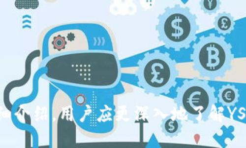   YSTAT数字钱包：安全、便捷与未来支付的完美结合 / 
 guanjianci 数字钱包, YSTAT, 在线支付, 电子货币 /guanjianci 

引言
随着互联网和移动技术的发展，数字钱包已经成为现代支付的重要工具。YSTAT数字钱包作为一种新兴的在线支付方式，不仅为用户提供安全、便捷的交易体验，还充分利用区块链技术，保证用户资金的安全性和透明性。本文将详细介绍YSTAT数字钱包的功能、优势、使用方法以及其未来发展趋势。

一、什么是YSTAT数字钱包？
YSTAT数字钱包是一种线上平台，允许用户存储、管理和交易他们的数字资产，如比特币、以太坊及其它加密货币。YSTAT不仅仅是一个简单的电子钱包，它还结合了多种金融科技技术，为用户提供一站式的金融服务。
通过YSTAT数字钱包，用户可以轻松进行在线支付、转账、跨境交易等。它的操作界面友好，支持多种语言，为全球用户提供便利。

二、YSTAT数字钱包的主要功能
YSTAT数字钱包拥有多种功能，这些功能可以帮助用户更好地管理他们的数字资产。
ul
    listrong存储功能：/strong用户可以将各种数字货币安全地存储在YSTAT钱包中，系统采用区块链技术，确保用户资产的安全性。/li
    listrong交易功能：/strong用户可以通过YSTAT数字钱包进行即时交易，包括向其他用户转账和在线支付。/li
    listrong自动换汇：/strong用户在不同币种之间进行交易时，YSTAT钱包会自动提供实时汇率，帮助用户获得最佳交易价格。/li
    listrong安全保障：/strongYSTAT数字钱包采用多重加密技术，用户的私钥和交易信息都得到了严格保护。/li
    listrong用户体验：/strongYSTAT致力于提供用户友好的界面设计，使每位用户都能轻松上手。/li
/ul

三、YSTAT数字钱包的优势
与传统支付方式相比，YSTAT数字钱包有其独特的优势：
ul
    listrong安全性高：/strongYSTAT采用先进的安全技术，确保用户的资金安全，降低被黑客攻击的风险。/li
    listrong成本低：/strong相较于传统银行转账，使用YSTAT数字钱包进行支付的手续费更低，能为用户节省开支。/li
    listrong全球化：/strongYSTAT支持跨境交易，无论用户身在何处，都能方便地进行支付和转账。/li
    listrong实时性：/strongYSTAT数字钱包提供实时交易，用户可以在几秒钟内完成转账与支付，大大提升了交易效率。/li
/ul

四、如何使用YSTAT数字钱包
使用YSTAT数字钱包非常简单，用户只需按照以下步骤进行操作即可：
ol
    listrong注册账户：/strong用户需要在YSTAT官方网站上创建一个账户，填写必要的个人信息。/li
    listrong验证身份：/strong为保障账户安全，用户需完成身份验证，这通常包括邮箱验证和手机验证。/li
    listrong充值资金：/strong用户可以通过银行转账、信用卡或其它加密货币向YSTAT账户充值。/li
    listrong开始交易：/strong资金到账后，用户便可开始进行转账、支付或兑换数字货币。/li
/ol

五、YSTAT数字钱包的未来发展趋势
随着数字货币的普及，YSTAT数字钱包的未来发展充满潜力。未来，预计将会有如下趋势：
ul
    listrong与传统金融的融合：/strong数字钱包将不仅限于数字货币，还可能与传统银行服务融合，为用户提供更多的金融服务。/li
    listrong去中心化趋势：/strong随着区块链技术的发展，YSTAT钱包可能会向去中心化的模式发展，提高用户的自主性与安全性。/li
    listrong更高的智能化：/strong人工智能和大数据将被应用于数字钱包中，以实现更智能的交易建议和风险控制。/li
/ul

相关问题1：YSTAT数字钱包的安全性如何？
数字资产的安全性是用户最关心的问题之一。YSTAT数字钱包采用了多重安全措施以保护用户资产。首先，它使用了高级加密技术对用户数据进行加密，确保任何未授权的访问都无法获取。其次，YSTAT实施了多因素身份验证，用户在登录时需提供多种验证方式，如密码加上验证码，增加了额外的安全层。
此外，YSTAT数字钱包还定期进行安全审核和测试，以发现并修复潜在的安全漏洞。同时，它的服务器设有防火墙和入侵检测系统，能够实时监测和响应安全威胁。总之，YSTAT致力于为用户提供一个安全可靠的数字资产存储和交易平台。

相关问题2：YSTAT数字钱包的手续费是怎样的？
使用YSTAT数字钱包进行交易时，用户需支付一定的手续费。通常来说，手续费的多少取决于交易的规模和类型。例如，对于小额转账，手续费可能相对较低，而对于大额交易，则会按照一定比例收取。
YSTAT在手续费方面具有极大的优势，相较于传统银行的转账费用，YSTAT的费用更为透明和低廉。此外，用户可以在交易时看到详细的费用信息，以便于做出决策。值得注意的是，YSTAT也时常会推出手续费减免活动，吸引新用户和活跃老用户。

相关问题3：YSTAT数字钱包如何进行跨境交易？
YSTAT数字钱包支持多种货币，用户可以轻松进行跨境交易。当用户向国际账户或用户转账时，YSTAT会根据实时汇率自动进行货币转换。用户只需输入要转账的金额和接收方的地址，系统会自动为用户计算手续费和汇率，并生成最终的交易金额。
这种跨境交易方式极大地简化了传统金融中的繁琐流程，用户无需经受复杂的外汇手续与高额费用。通过YSTAT，用户能够在全球范围内实现便捷的支付和转账，适应了现代社会对快速金融服务的需求。

相关问题4：YSTAT数字钱包适合哪些人群？
YSTAT数字钱包因其便捷性和安全性，适合各类用户。无论是希望进行小额支付的个人消费者，还是需要管理大笔投资的机构、企业，YSTAT都能提供相应的服务。
对于普通用户，YSTAT可以方便地进行日常购物、转账和汇款，尤其是在国际购物时，可以避免高额的货币兑换费用。对于投资者来说，YSTAT能够帮助他们轻松管理多个数字货币资产，实现资产的灵活配置。
此外，由于数字钱包的用户体验友好，初学者也能快速上手，适合任何年龄层、地区的人群。YSTAT的目标是让每个人都能享受数字经济的便利。

相关问题5：使用YSTAT数字钱包时需要注意哪些事项？
在使用YSTAT数字钱包时，用户需注意以下几个事项：
ul
    listrong账户安全：/strong确保密码足够复杂，定期更换密码，并启用多因素身份验证以增加账户安全。/li
    listrong识别钓鱼网站：/strong避免点击不明链接，确保访问官方资源站，防止个人信息泄露。/li
    listrong了解手续费：/strong在进行每笔交易前，注意查看交易费用和汇率信息，确保自己能接受。/li
    listrong及时更新：/strong保持数字钱包软件的更新，以便获得最新的安全补丁及功能。/li
/ul
总之，用户在享受YSTAT数字钱包提供的便利时，也需时刻保持警觉，共同维护数字资产的安全。

总结
YSTAT数字钱包作为数字经济时代的产物，结合了安全、便捷与多功能的特点，正逐渐成为用户管理数字资产的重要工具。通过本文的详细介绍，用户应更深入地了解YSTAT的工作原理、优势以及使用方式。无论是个人用户还是企业，其未来发展潜力都让人期待，值得关注和参与。