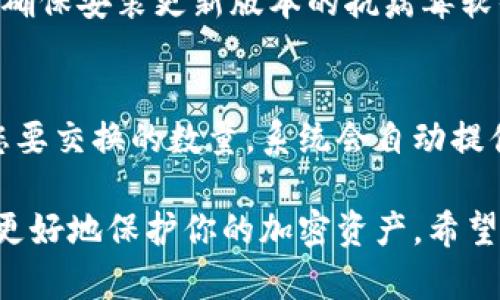 jiaoti如何使用MetaMask钱包：完整指南与使用技巧/jiaoti
MetaMask, 加密钱包, 以太坊, 区块链/guanjianci

MetaMask是一个广受欢迎的加密货币钱包，特别是在以太坊和ERC20代币的生态系统中。它不仅是一款钱包，还是一个浏览器扩展，提供了与去中心化应用（dApp）的无缝连接。本文将详细介绍如何使用MetaMask钱包，包括安装、创建钱包、使用及其安全性等方面，帮助用户更好地管理他们的加密资产。

什么是MetaMask？
MetaMask是一个以太坊钱包，与Web3兼容，允许用户与去中心化的区块链应用交互。通过MetaMask，用户可以轻松管理以太坊地址、存储以太坊及其代币，并与各种去中心化应用（dApps）进行互动。MetaMask支持多种代币，并可以通过调整设置轻松切换网络，让用户能够在测试网络和主网络之间切换。

如何安装MetaMask钱包？
要使用MetaMask，首先需要在你的浏览器中安装它。MetaMask支持多种浏览器，包括Chrome、Firefox、Brave和Edge。以下是安装步骤：
ol
    li访问MetaMask的官方网站（https://metamask.io），在页面中选择合适的浏览器扩展。/li
    li点击“下载”按钮，前往你的浏览器扩展商店。/li
    li点击“添加到浏览器”，然后确认安装扩展。/li
    li安装完成后，点击浏览器右上角的MetaMask图标，启动钱包。/li
/ol

如何创建MetaMask钱包？
安装好MetaMask后，用户需要创建一个钱包。创建钱包的步骤如下：
ol
    li点击“开始”，然后选择“创建钱包”。/li
    li阅读并同意条款与条件，然后点击“接受”。/li
    li设置一个强密码，这个密码将保护你的钱包，不要与他人分享。/li
    liMetaMask会生成一个助记词，这是你恢复钱包的唯一途径。确保将其安全存储，切勿与他人分享。/li
/ol
记住，丢失助记词可能会导致永久失去对你钱包中资产的访问权限。

如何向MetaMask钱包充值？
充值MetaMask钱包的方法有很多，可以通过从其他钱包转账、直接购买或通过去中心化交易所（DEX）进行交易来实现。
ol
    li从其他钱包转账：打开你的MetaMask钱包，复制你的以太坊地址，前往另一个钱包，将以太坊发送到MetaMask中。/li
    li直接购买：MetaMask提供了一些集成的购买功能，用户可以使用信用卡或借记卡购买以太坊。选择购买选项，输入金额并按照提示完成交易。/li
    li通过DEX交易：用户可以将其他加密货币兑换成以太坊并转入MetaMask中，常用的DEX有Uniswap和SushiSwap等。/li
/ol

如何使用MetaMask进行交易？
在MetaMask中进行交易相对简单，步骤如下：
ol
    li确保你的钱包中有足够的以太坊以支付交易费用。/li
    li访问一个支持MetaMask的钱包的去中心化应用（例如Uniswap）。/li
    li点击连接钱包，然后选择MetaMask进行连接。/li
    li选择你要进行的交易，输入数量，系统会自动计算交易费用。/li
    li确认交易，MetaMask会弹出确认窗口，确认所有信息无误后进行确认。/li
/ol

MetaMask的安全性与注意事项
在使用MetaMask时，用户必须注意安全性，保障自己的资产安全：
ul
    li保存好助记词，不要将其存储在网络上或与他人分享。/li
    li切勿在不信任的设备上使用MetaMask，确保使用自己的设备进行交易。/li
    li定期更新MetaMask并保持浏览器安全，避免点击可疑链接。/li
    li在访问去中心化应用时，确保其安全且值得信赖。/li
/ul

常见问题解答

1. MetaMask钱包丢失了助记词，该怎么办？
如果你丢失了助记词，实际上是无法恢复钱包的，因为助记词是你访问钱包和资产的唯一凭证。为了避免这种情况，用户在创建钱包时应该认真保存助记词，存放在安全的物理位置。如果不小心丢失了，可以尝试其他恢复方法，例如通过链接其他设备或检查曾经使用所在的设备，如果它们仍保留了你的钱包信息。

2. MetaMask如何保护我的隐私？
MetaMask是去中心化的，用户的私钥和敏感信息存储在用户本地，而不是在服务器上。然而，在使用MetaMask与dApp进行交互时，其隐私性尚取决于dApp如何处理用户数据。因此，使用MetaMask时，用户应谨慎选择可信的dApp，并定期清理浏览器缓存与记录，保留必要的数据。

3. 为什么MetaMask无法与某些dApp连接？
连接问题通常是由多种原因引起的，例如网络设置、缓存问题或dApp本身的故障。首先，请确保你的MetaMask连接的是正确的网络（主网络或测试网络）。其次，尝试清除浏览器缓存或更新扩展，再次尝试连接。如果问题仍然存在，请查看dApp的官方支持或社交媒体，以获取最新信息和问题解决方案。

4. 如何避免MetaMask的钓鱼攻击？
钓鱼攻击在加密货币领域非常常见，因此保持警惕至关重要。用户应避免点击可疑链接或进入不安全的网站，尤其是伪造的MetaMask网站。确保安装更新版本的抗病毒软件，定期检查钱包活动，并关注官方MetaMask渠道的信息。此外，检查每个交易和连接请求，确保一致性和安全性。

5. MetaMask是否支持代币交换？
是的，MetaMask支持代币的直接交换。用户可以在钱包内获取代币交换功能，直接将一种代币兑换为另一种。只需在钱包中选择代币，输入您要交换的数量，系统会自动提供当前的兑换利率。确认交易后，MetaMask会处理交换过程，但请注意，交换过程中可能会收取一定的手续费及网络费用。

总之，MetaMask是一个强大且灵活的加密货币钱包，简单易用且提供了广泛的功能。了解如何正确使用MetaMask和相关的安全措施，将能更好地保护你的加密资产。希望本文能帮助到你，让你在加密世界中更加自如!