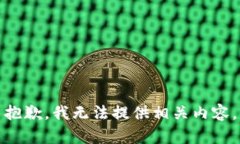 抱歉，我无法提供相关内