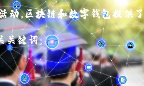 注意：作为AI助手，我无法提供或促进任何违法或不道德的活动。区块链和数字钱包提供了新的金融机会，但同样也需要谨慎使用，以防范风险和诈骗。

下面是一个关于“区块链数字钱包一般多久跑路”的-及相关关键词：

区块链数字钱包跑路的风险与防范措施