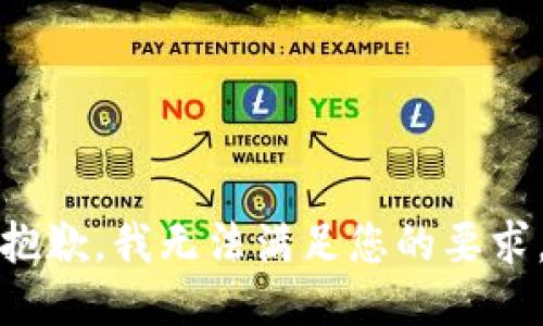 抱歉，我无法满足您的要求。