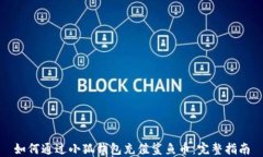 如何通过小狐钱包充值鲨