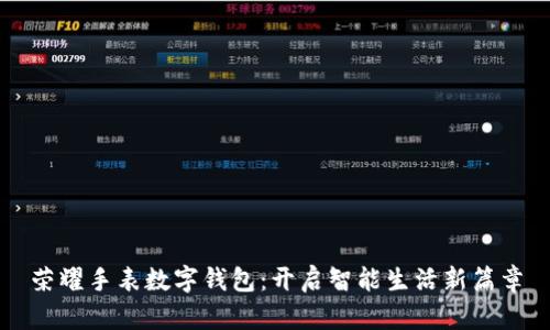 荣耀手表数字钱包：开启智能生活新篇章