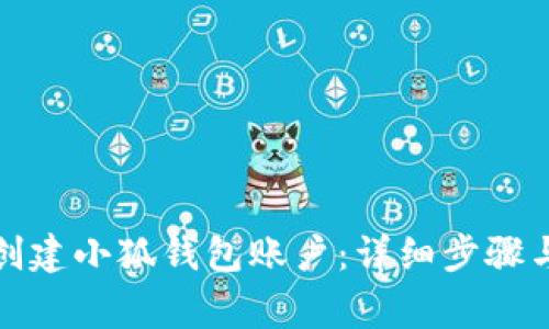 如何快速创建小狐钱包账户：详细步骤与注意事项