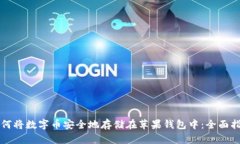 如何将数字币安全地存储