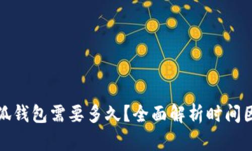 转账到小狐钱包需要多久？全面解析时间因素与影响