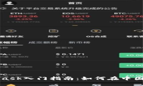 : MetaMask入门指南：如何在中国安全使用