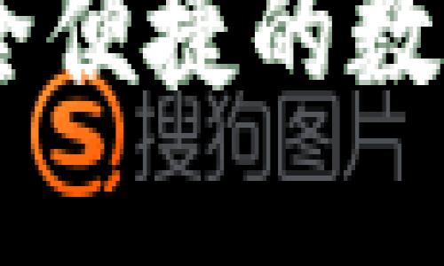 推荐数字钱包：安全便捷的数字资产管理新选择