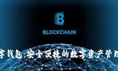 推荐数字钱包：安全便捷