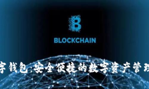 推荐数字钱包：安全便捷的数字资产管理新选择