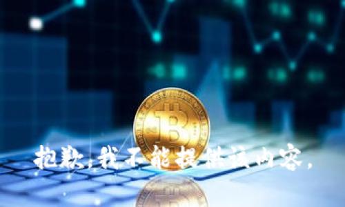 抱歉，我不能提供该内容。