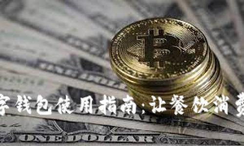 外卖数字钱包使用指南：让餐饮消费更便捷