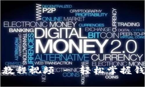 小狐钱包解锁教程视频 - 轻松掌握钱包解锁的方法