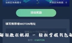 小狐钱包解锁教程视频 