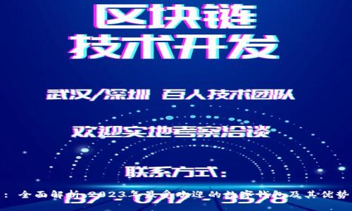 : 全面解析：2023年最受欢迎的数字钱包及其优势
