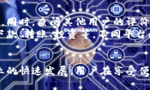 biao ti数字钱包：全额下款的新时代金融工具/biao ti
数字钱包, 全额下款, 现代金融, 电子支付/guanjianci

数字钱包的定义与背景
数字钱包是近年来随着科技的发展而逐渐兴起的一种支付方式，它允许用户通过移动设备或计算机来存储和管理他们的支付信息。数字钱包各种形式如手机应用、网站和其他电子设备，使用户可以方便地进行线上和线下交易。
最初，数字钱包的使用主要集中在小额支付和快捷消费，但随着技术的不断进步，数字钱包也逐渐演变为一种可以进行大额交易的金融工具，尤其是全额下款的需求开始在用户中变得愈发明显。

全额下款的含义
全额下款通常指的是贷款、投资或其他资金支持形式的一次性支付。与分期还款或逐步拨款不同，全额下款意味着借款人会在协议签署后，将合同上约定的全部金额一次性发放给借款人。对于很多用户来说，全额下款的优势在于可以使借款人避免分期还款的复杂性和高额的利息支付。
在数字钱包的背景下，全额下款的实现不仅需要平台的技术支持，还需要合适的金融政策和用户信用审核机制。数字钱包平台通过技术手段和大数据分析，可以实现快速的信用评估和风险管理，从而支持全额下款的业务模式。

数字钱包如何实现全额下款
数字钱包实现全额下款的过程通常涉及多个步骤，包括用户注册、信用评级、贷款申请以及资金发放等。首先，用户需要在数字钱包平台注册并进行身份验证，这个过程通常会涉及上传个人信息和财务证明。接下来，数字钱包会利用先进的信用评分算法对用户的信用状况进行评估，从而决定能否授予全额贷款。
一旦用户的信用评级通过审核，他们可以提交贷款申请。在申请得到批准后，数字钱包平台会将全额贷款直接打入用户的账户中，这个过程通常会在极短的时间内完成，甚至有些平台可以实现即时到账。

数字钱包的优势与挑战
对于借款人来说，数字钱包和全额下款的最大优势在于快捷与便利。用户可以在家中或任何有互联网的地方完成申请，无需亲自前往银行或其他金融机构。与此同时，数字钱包的成本通常低于传统金融机构，这意味着用户可以以更低的利率获得全额贷款。
然而，数字钱包在提供全额下款服务的同时，也面临一系列挑战。例如，由于用户信用风险高，平台需要建立有效的风险管理系统。此外，数字钱包的安全性和数据隐私问题也愈发受到关切，任何安全漏洞都可能导致用户资金的损失和隐私的泄露。

可能相关的问题分析

问题一：数字钱包的安全性如何保障？
数字钱包因为集成了大量的用户财务信息和支付数据，因而其安全性至关重要。为了保障用户资金和隐私的安全，数字钱包平台通常采用多种信息安全技术，包括但不限于数据加密、双重身份验证、实时监控等。
首先，数据加密技术将用户的敏感信息转化为难以读取的格式，确保即使数据被截获，信息也不会被他人获取。除此之外，多重身份验证，例如手机验证码和生物识别技术，也为用户的账户添加了一道防线。实时监控能够及时发现可疑活动，比如异常登录或大额交易，快速采取措施。
然而，安全性保障并不仅仅依赖于平台技术，用户自身的安全意识也是不可或缺的。用户应定期更新密码，选择复杂的密码，并且不随意分享账户信息。此外，用户还可以关注数字钱包平台的用户反馈，了解其他用户的体验。

问题二：全额下款对借款人有何影响？
全额下款对借款人的影响可以从多个角度进行探讨。可能给借款人带来的直接好处在于能够迅速解决资金需求。对于一些突发的财务需求，如医疗费用或紧急修理，全额下款能够提供快速的资金支持，缓解经济压力。
然而，全额下款也可能带来一定的风险。如果借款人未能合理规划还款计划，可能导致后期的财务困扰。特别是在利率较高的情况下，借款人需要谨慎考量借款需求，确保自己具备足够的还款能力。
此外，过度依赖全额下款也可能导致借款人的债务负担加重，因此财务教育的提高是非常有必要的，借款人应该增强自我管理财务的能力，以避免恶性循环。

问题三：数字钱包在不同国家和地区的应用情况如何？
不同国家和地区对数字钱包的接受度和应用情况有很大的差异。在一些发达国家，数字钱包已经非常普及，用户日常的支付和借贷活动几乎都依赖于数字钱包平台，如PayPal、Apple Pay等。这些平台通常能够提供全面的金融服务，包括信用评估、全额贷款、投资理财等。
而在一些发展中国家，虽然数字钱包的使用逐渐上升，但由于缺乏足够的基础设施和国家政策的支持，其市场发展仍然相对缓慢。不过，随着移动支付技术的不断进步和智能手机的普及，越来越多的人开始接受数字钱包，并享受其便利性。
另外，各国政府对此也持有不同的态度，一些国家积极支持数字钱包的探索与发展，而另一些国家则对其持谨慎态度，强调用户保护和监管。总体来看，数字钱包的全球发展潜力依旧巨大。

问题四：数字钱包的未来发展趋势如何？
未来，数字钱包的多样化和智能化将是主要的发展趋势。一方面，随着人工智能、大数据等技术的发展，数字钱包将进一步提供个性化的金融服务。例如，通过分析用户的消费习惯和信用记录，数字钱包将能够提供更为精准的贷款方案和理财建议。
另一方面，随着区块链技术的应用，数字钱包的安全性和透明度将得到提升。用户能够实时跟踪资金流向，增强对平台的信任。此外，数字货币的兴起也将给数字钱包带来新的机遇，未来可能会有更多的数字钱包集成加密货币的功能，使用户能够方便地管理各种资产。
在政策层面上，各国政府也会对数字钱包进行更为严格的监管，以保护用户的财务安全和数据隐私。因此，数字钱包的发展既面临机遇也面临挑战，企业需要以技术为驱动，借助政策引导，才能在竞争中获得优势。

问题五：如何选择适合自己的数字钱包平台？
选择适合自己的数字钱包平台需要考虑几个关键因素。首先是安全性，用户应关注平台是否采用先进的安全技术，例如多重认证、数据加密等。同时，查阅其他用户的评价和信誉也是评估平台安全的重要方式。
其次，平台的使用方便性和服务范围也需考虑。用户应选择界面友好、易于操作的数字钱包，同时确保其支持用户所需的所有功能，例如全额下款、转账、投资等。不同平台的手续费和利率也可能有所不同，用户应尽量选择性价比高的平台。
最后，是否具备良好的客户服务也是选择时需要关注的指标。一旦出现问题，良好的客户服务能够及时解决用户的疑虑，提升用户体验。

总结来说，数字钱包作为一种新兴的金融工具，不仅在支付领域逐渐显露出其重要性，更在全额下款的新时代中占得一席之地。然而，随着行业的快速发展，用户在享受便利的同时，也需保持警惕，以理性、科学的态度妥善使用数字钱包。