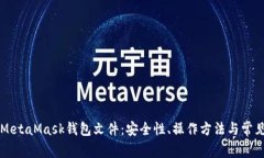 深入了解MetaMask钱包文件：